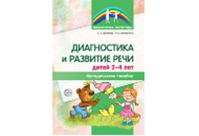 Диагностика и развитие речи детей 2-4 лет. Методическое пособие. 2-е изд., перер./ Громова О.Е., Соломатина Г.Н.