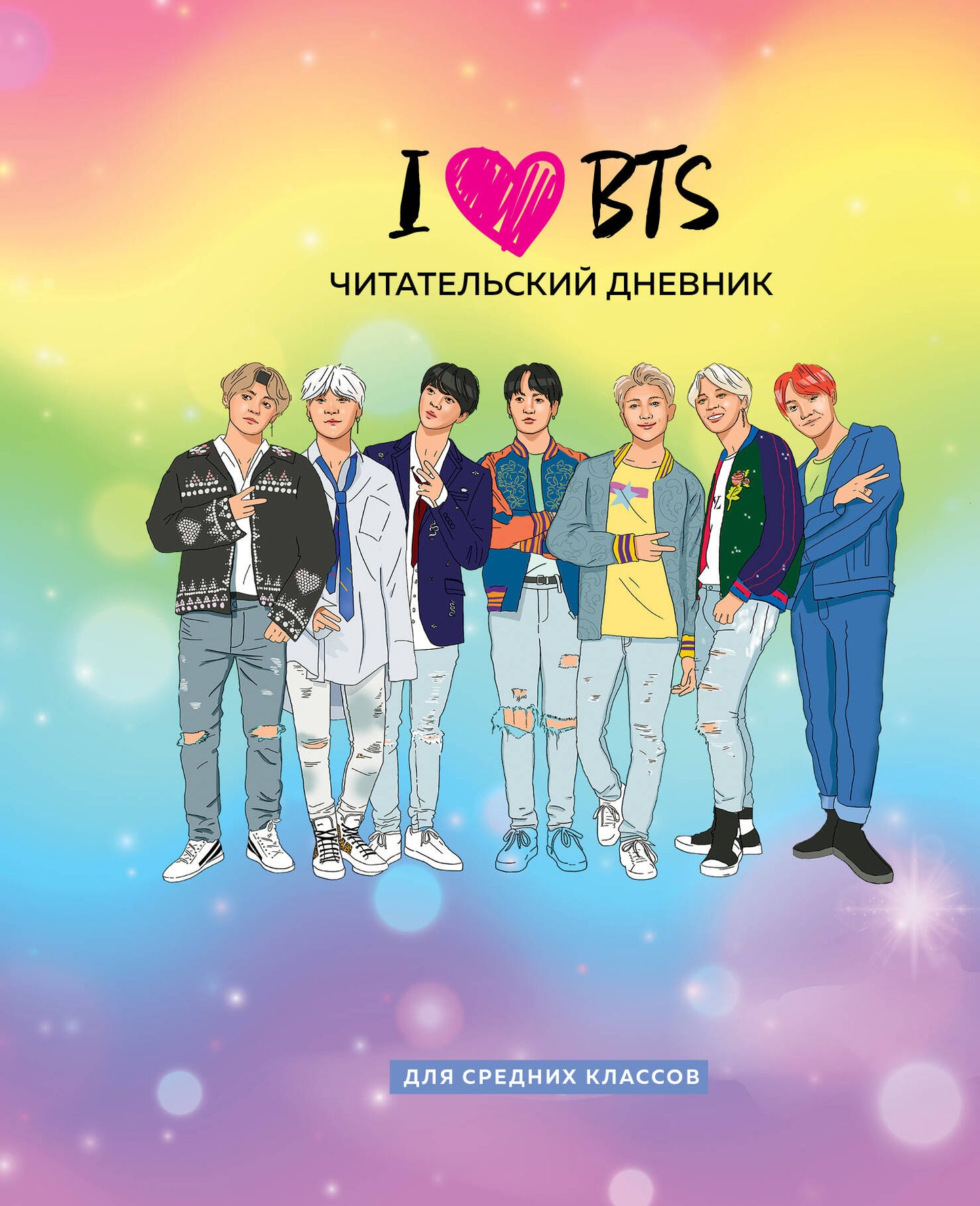 Читательский дневник для средних классов. I love BTS (32 л., мягкая обложка)