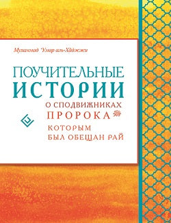 Поучительные истории о сподвижниках Пророка, которым был обещан рай