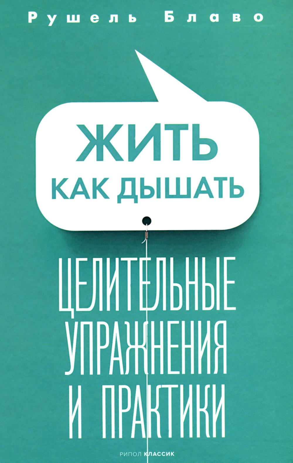 Жить как дышать. Целительные упражнения и практики. Блаво Р.