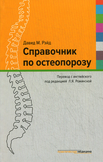 Справочник по остеопорозу. Под ред. Рожинской Л.Я.