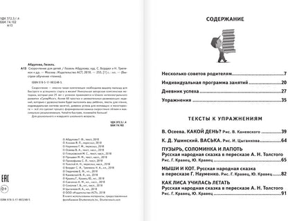 Скорочтение для детей