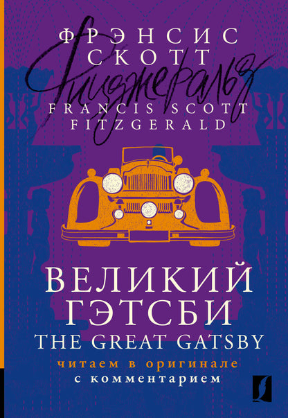 Великий Гэтсби = The Great Gatsby: читаем в оригинале с комментарием