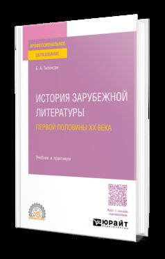 ИСТОРИЯ ЗАРУБЕЖНОЙ ЛИТЕРАТУРЫ ПЕРВОЙ ПОЛОВИНЫ XX ВЕКА. Travail et pratique pour le SPО
