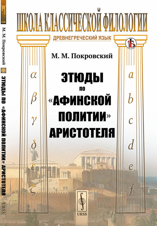 Этюды по «Афинской политии» Аристотеля