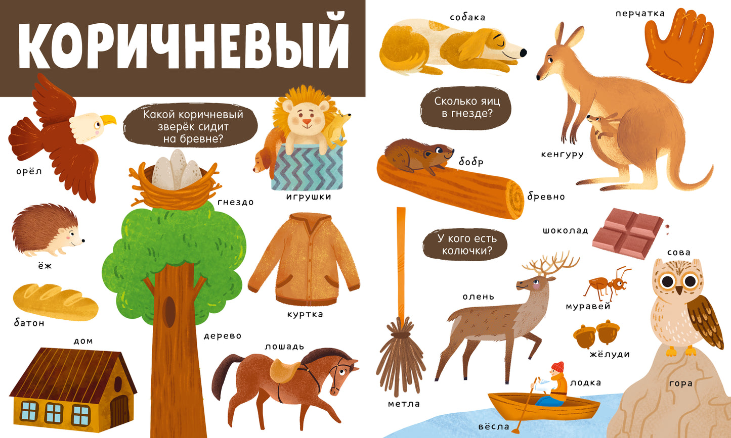 Первые книжки малыша. Большая книга. Цвета