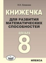 Хлевнюк Книжечка для развития математических способностей. Alguebra-8 (Илекса)