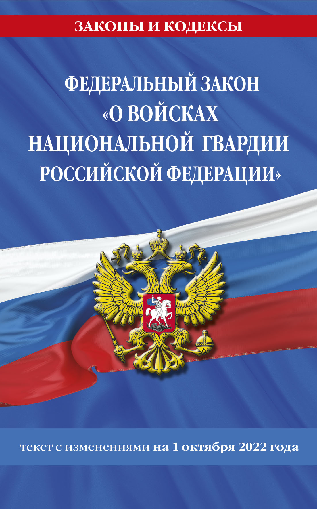 Федеральный закон «О войсках национальной гвардии Российской Федерации»: текст с посл. изм. du 1er octobre 2022 / ФЗ du 03.07.16 №226-ФЗ