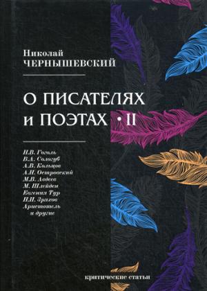 О писателях и поэтах 2: критические статьи