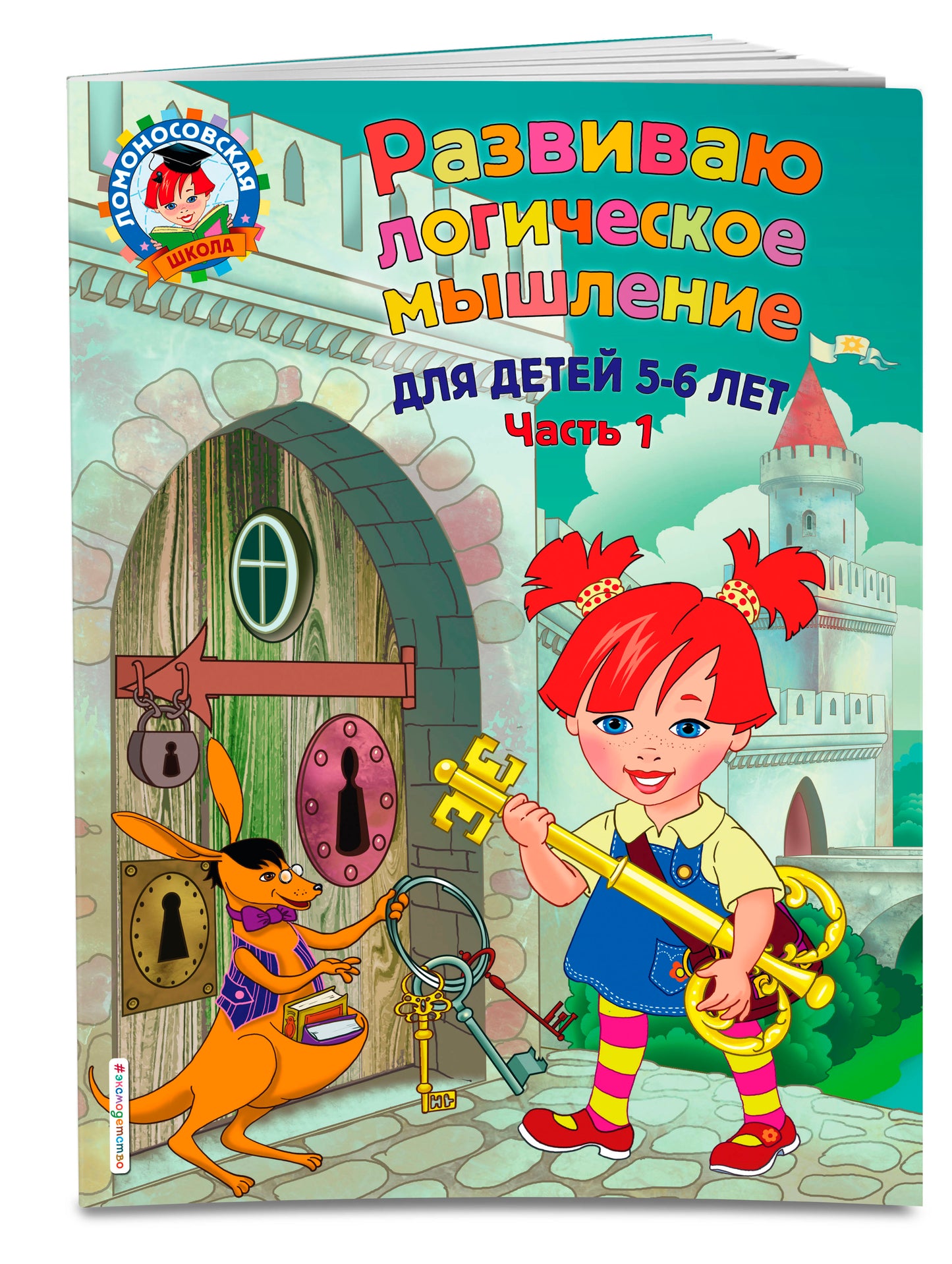 Развиваю логическое мышление: для детей 5-6 лет. Ч.1