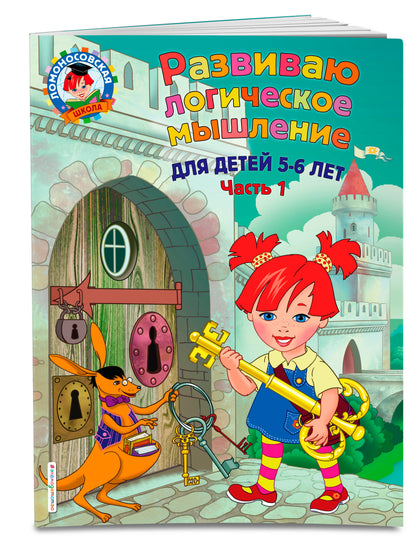 Развиваю логическое мышление: для детей 5-6 лет. Ч.1