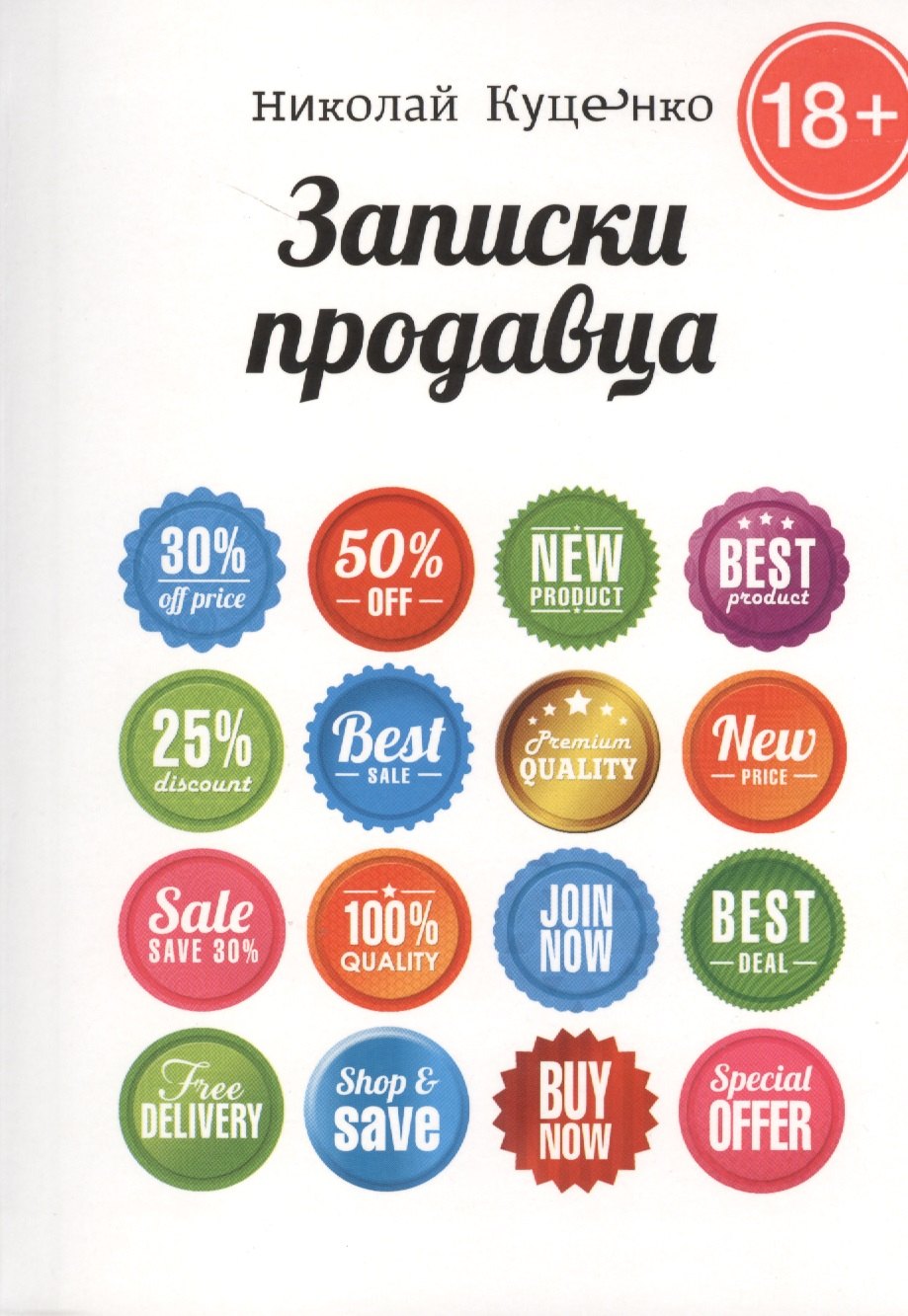 Записки продавца, Николай Куценко, 2014