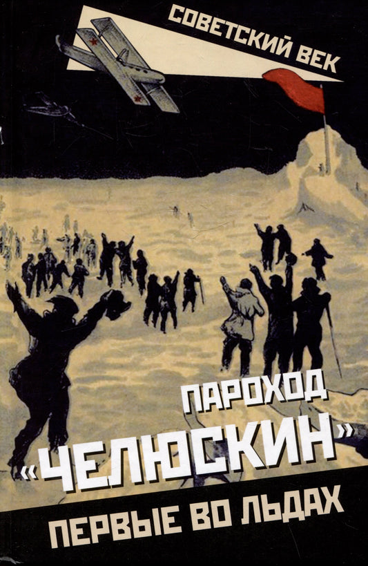 Пароход «Челюскин». Первые во льдах
