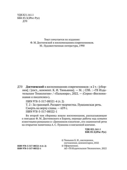 Достоевский в воспоминаниях современников. Том 2