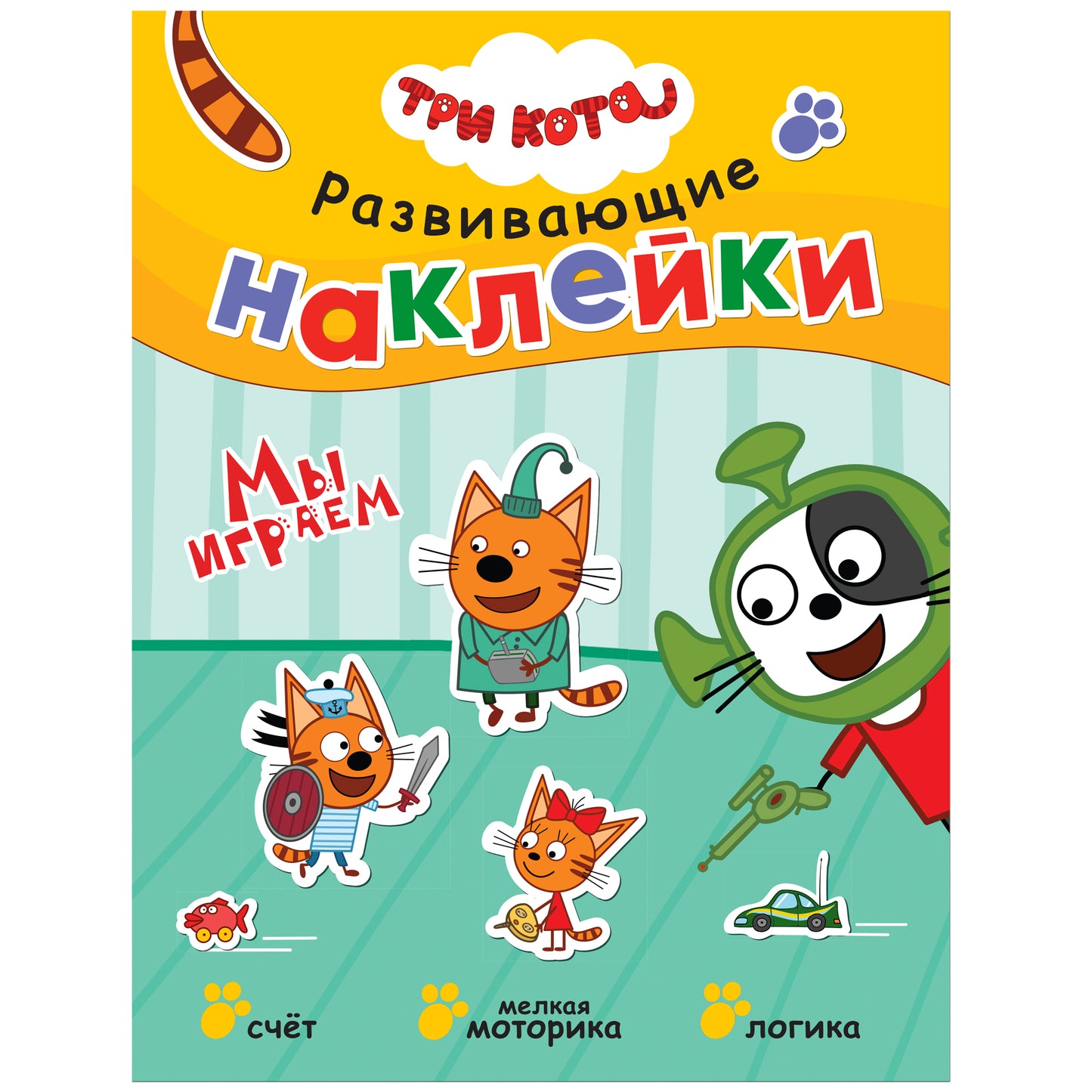 Trois chats. Развивающие наклейки. Je joue