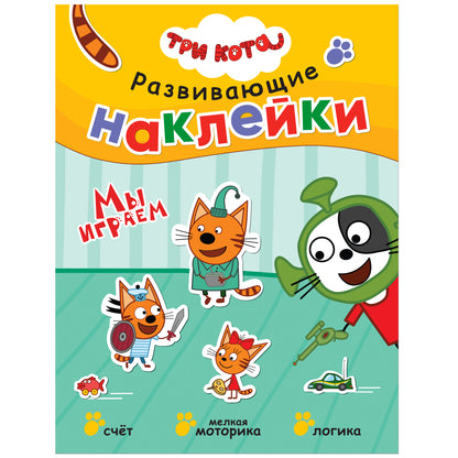 Trois chats. Развивающие наклейки. Je joue
