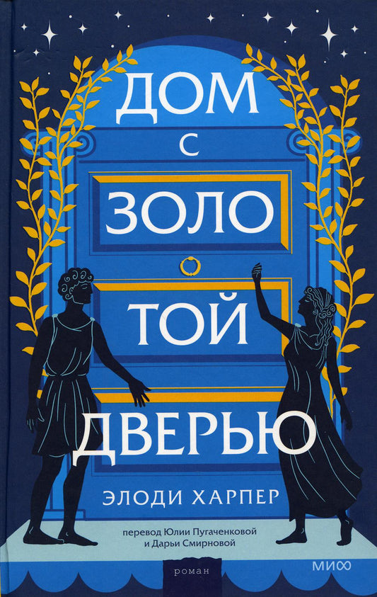 Дом с золотой дверью