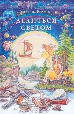 Делиться светом. Лирические воспоминания и зарис.