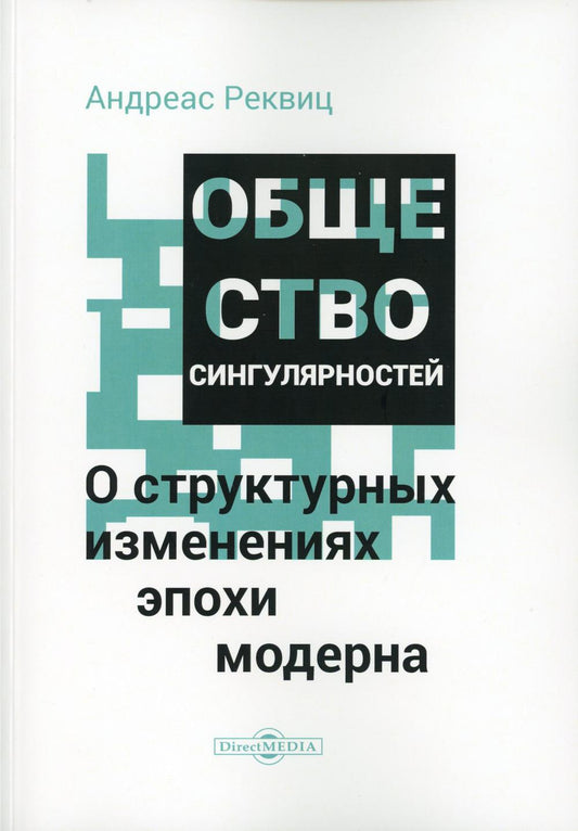 Реквиц А. Общество сингулярностей. О структурных изменениях эпохи модерна / А. Реквиц,,. – Москва ; Берлин : Директмедиа Паблишинг, 2022. – 400 с. IS
