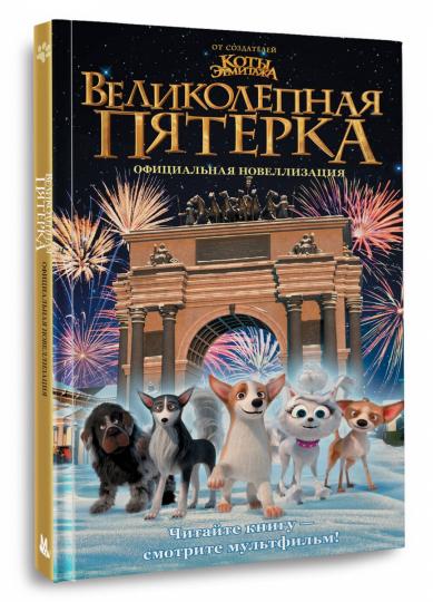 Великолепная пятерка. Nouveautés officielles