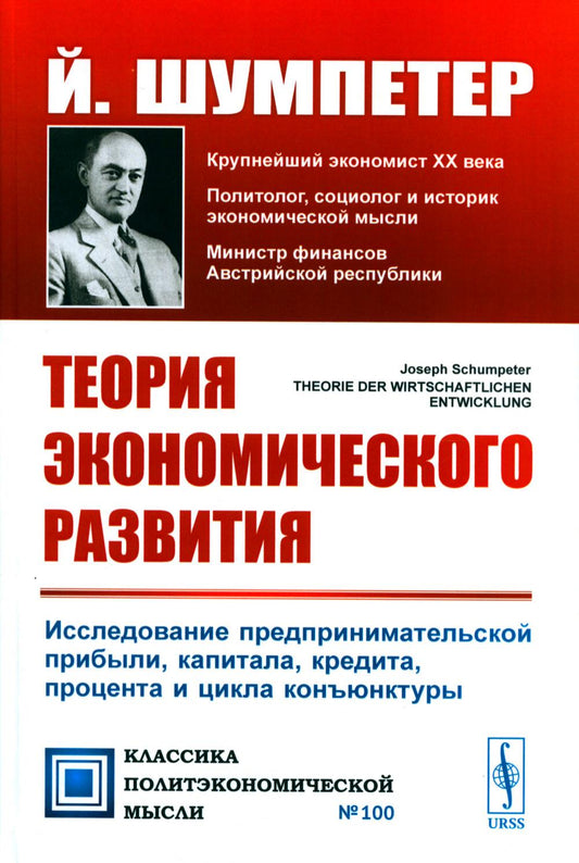 Теория экономического развития: Исследование предпринимательской прибыли, капитала, кредита, процента и цикла конъюнктуры. 3-е изд., (обл.)