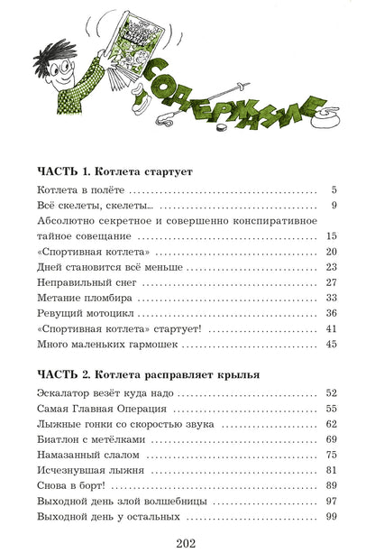 Ensemble sportif Ябеды-Корябеды