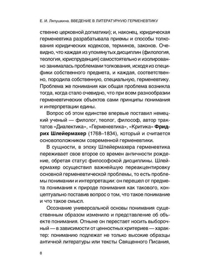 Введение в литературную герменевтику: Теория и практика