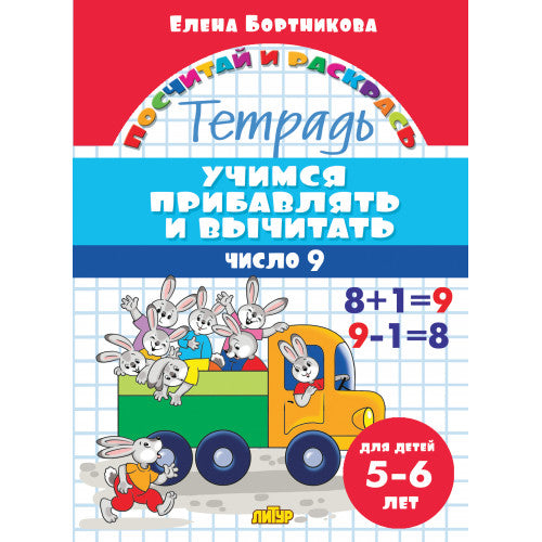 Учимся прибавлять и вычитать. Число 9 (для детей 5-6 лет); Учимся прибавлять и вычитать. Число 9 (для детей 5-6 лет)