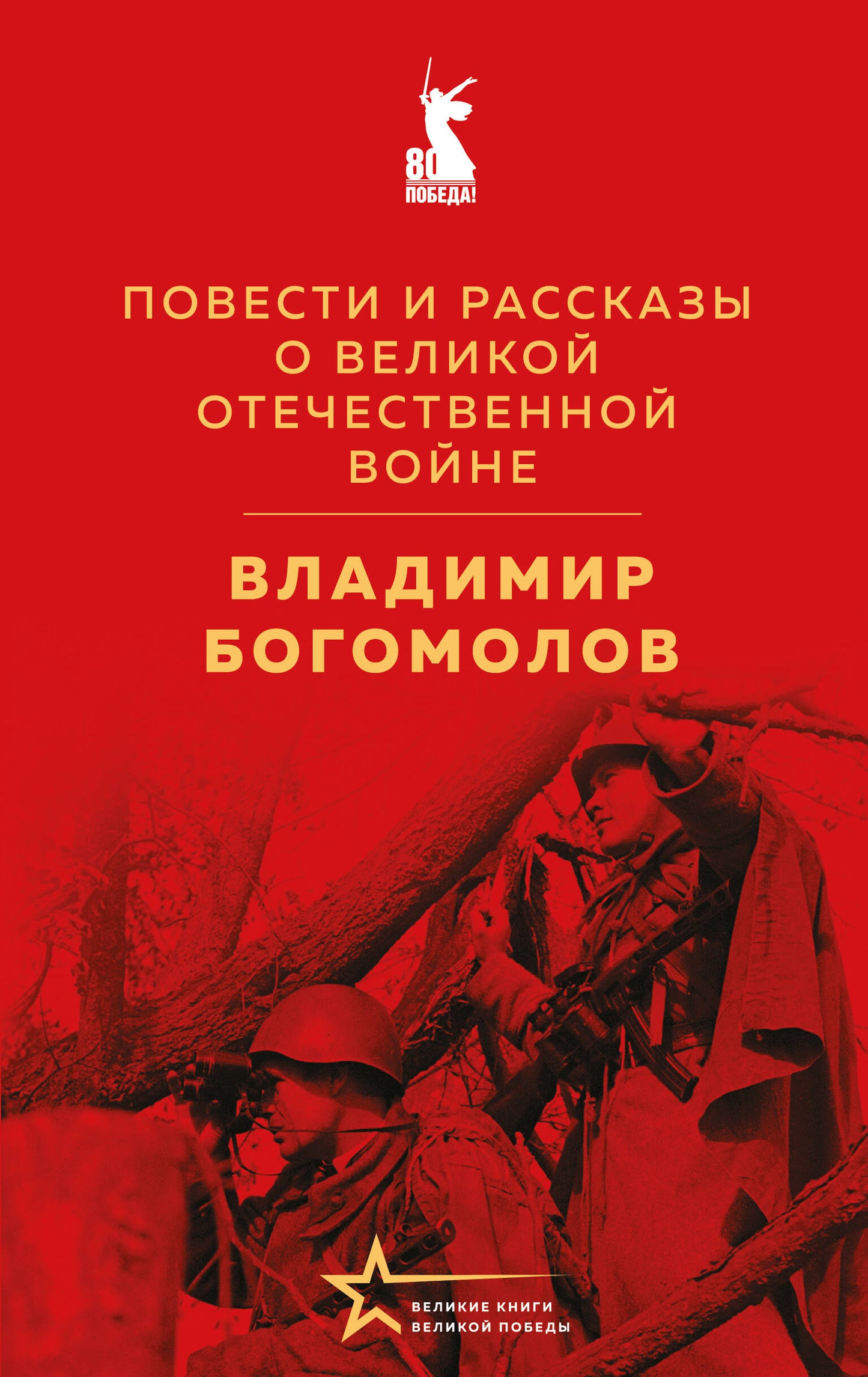 Повести и рассказы о Великой Отечественной войне