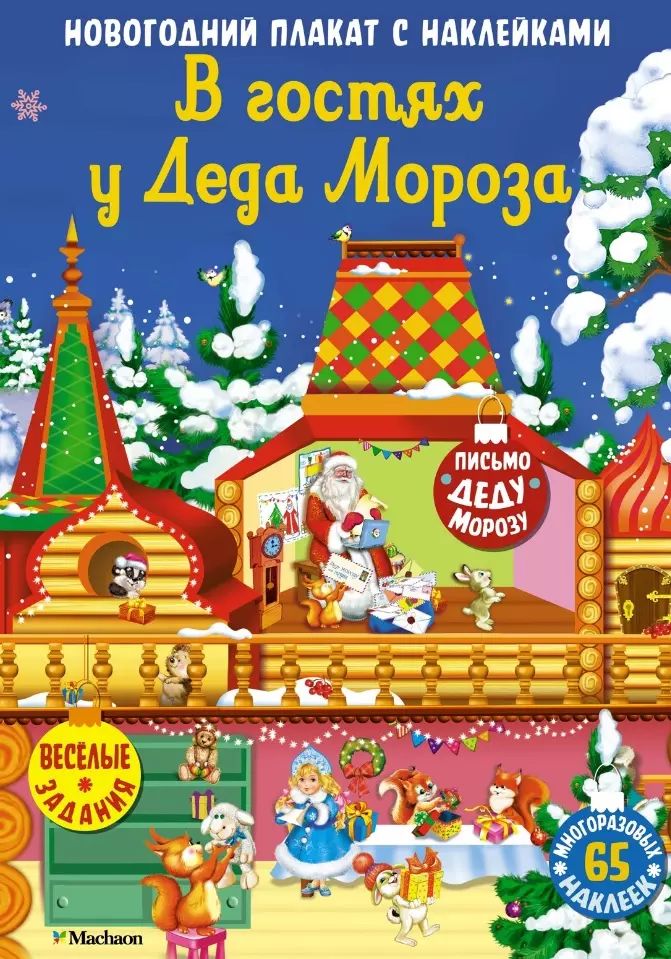 В гостях у Деда Мороза. Nouvelle plaque avec autocollants pour bébé