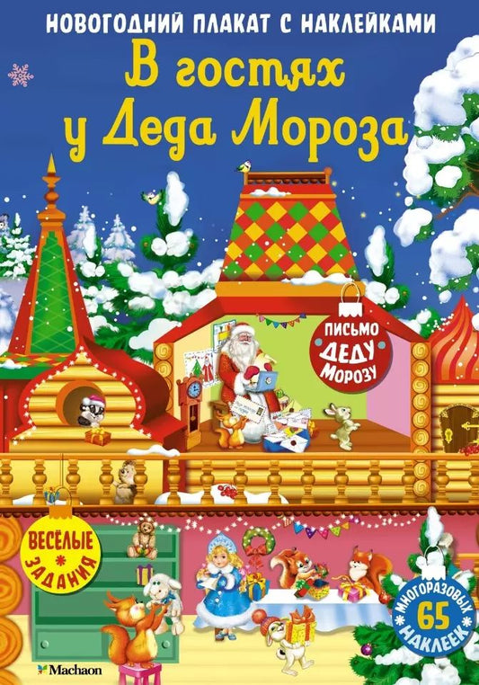 В гостях у Деда Мороза. Nouvelle plaque avec autocollants pour bébé