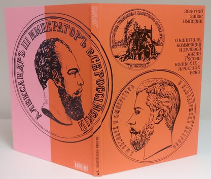 Золотой запас империи. О капитале, коммерции и деловой жизни России конца XIX — начала XX века»
