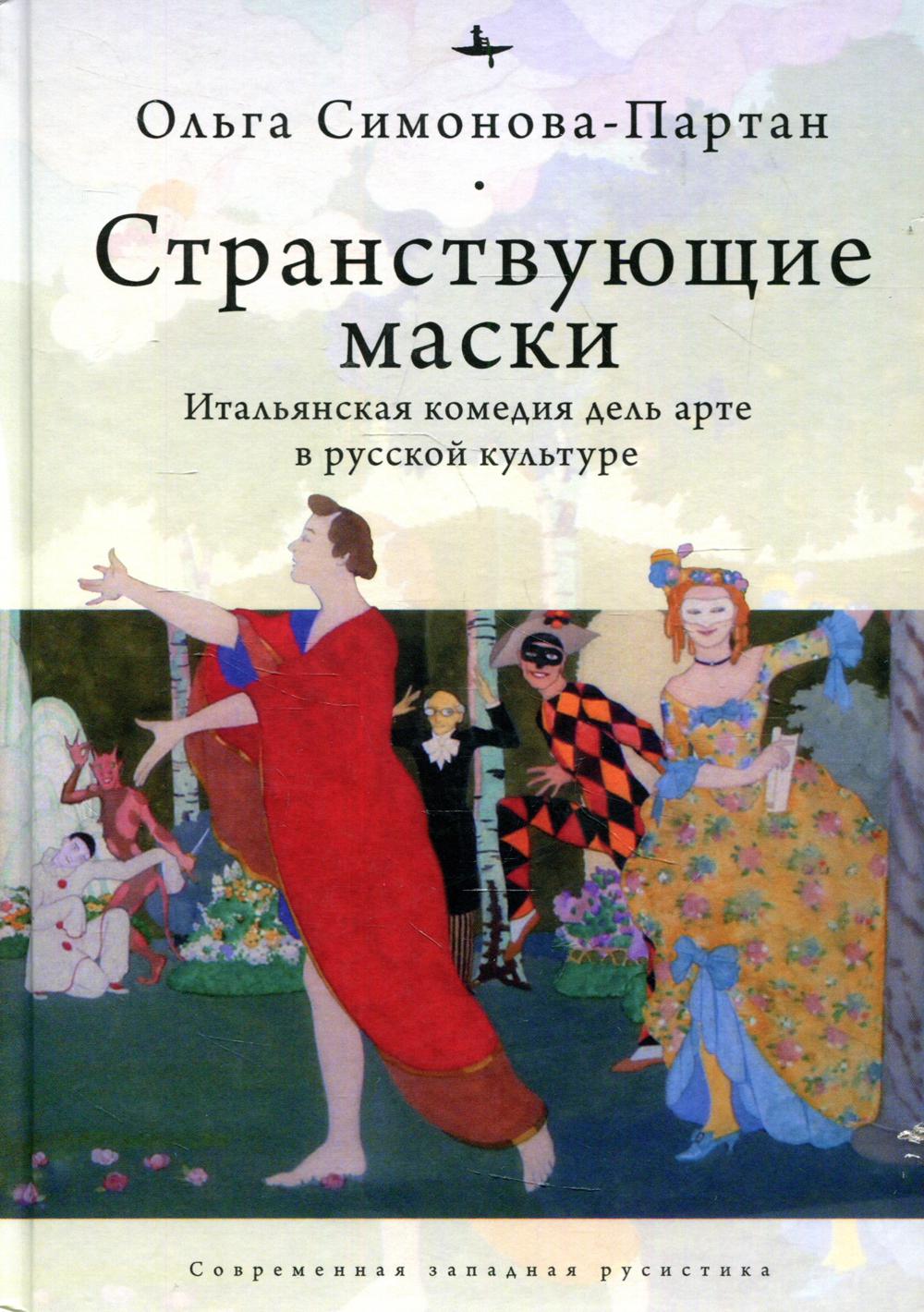 Странствующие маски: Итальянская комедия дель арте в русской культуре