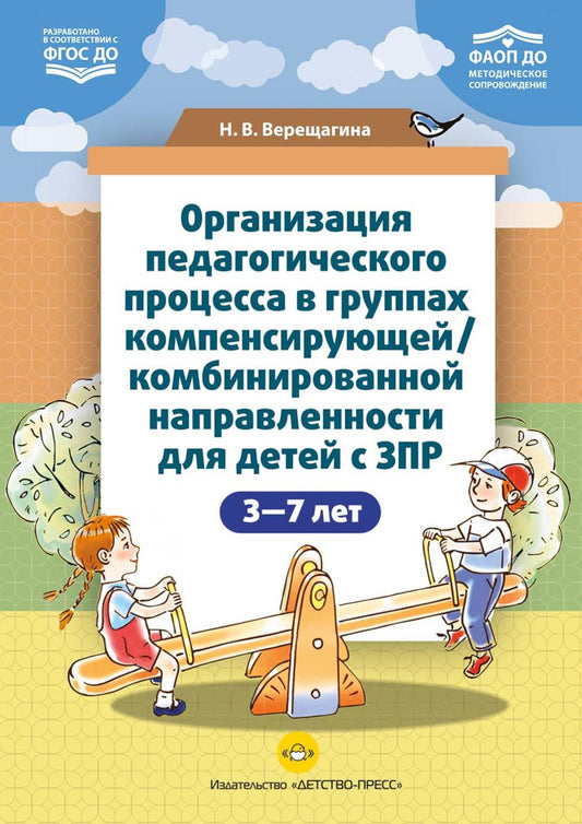 Верещагина. Организация педагогического процесса в группах компенсирующей/комбинированной направленности для детей с ЗПР 3-7 лет (в контексте ФАОП ДО)