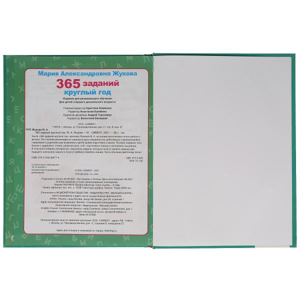 365 заданий круглый год. Жукова М. А.. Методика раннего развития. 197х255. 96 pièces. Умка в кор.12шт