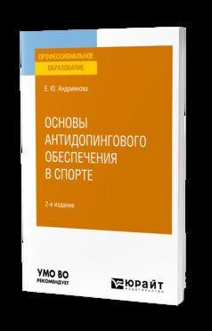 ОСНОВЫ АНТИДОПИНГОВОГО ОБЕСПЕЧЕНИЯ В СПОРТЕ 2-е изд., пер. и доп. Учебное пособие для СПО