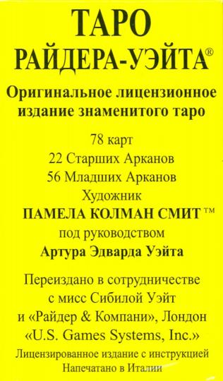 Таро Райдера-Уэйта (78 карт + инструкция)