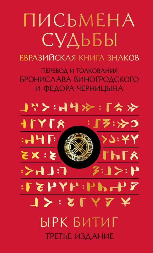 Письмена судьбы. Евразийская Книга знаков Ырк Битиг. Подарочное издание с вырубкой и цветным обрезом