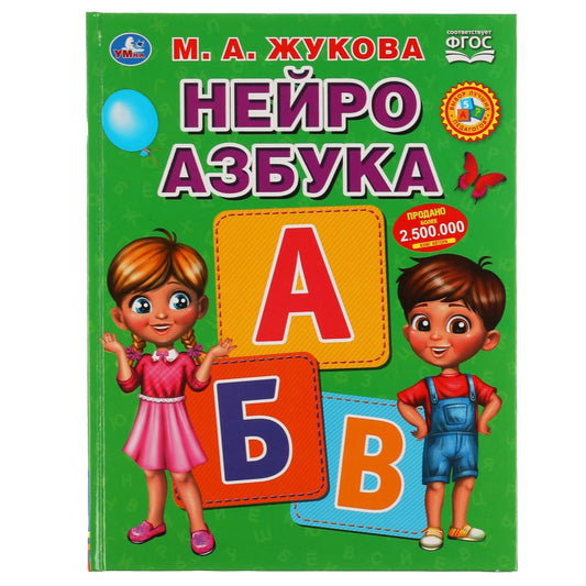 "УМКА". НЕЙРО АЗБУКА. М. А. ЖУКОВА. 197Х255 ММ., 96 СТР., ТВ. ПЕРЕПЛЕТ в кор.12шт