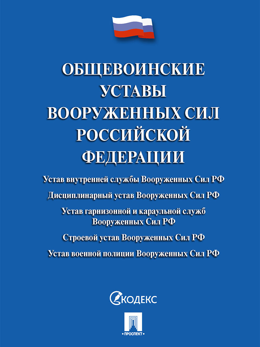 Общевоинские уставы Вооруженных сил РФ. Сборник нормативных правовых актов.-М.:Проспект,2024.