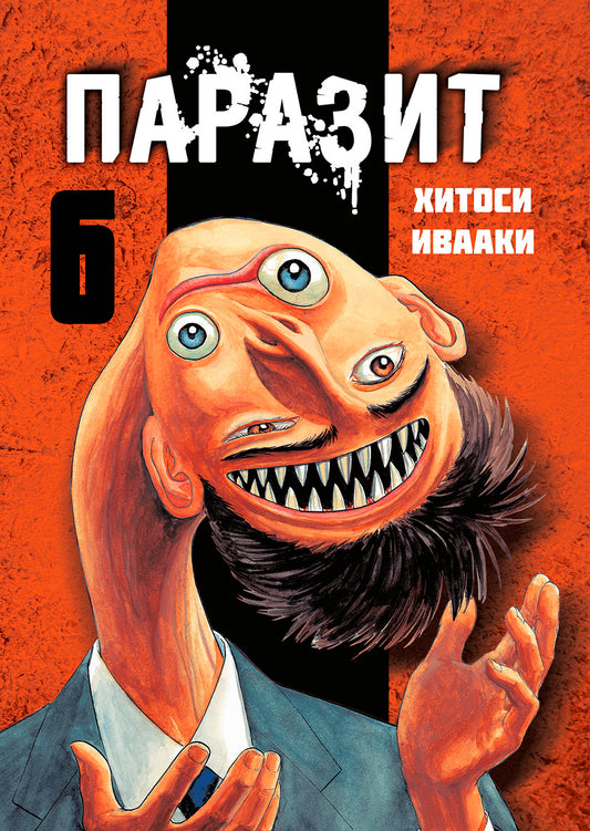 Parazit. Tom 6