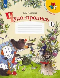 Илюхина (Приложение 1/ Приложение 2) "Чудо-пропись" № 1 для 1 кл. начальной школы ("Школа России)