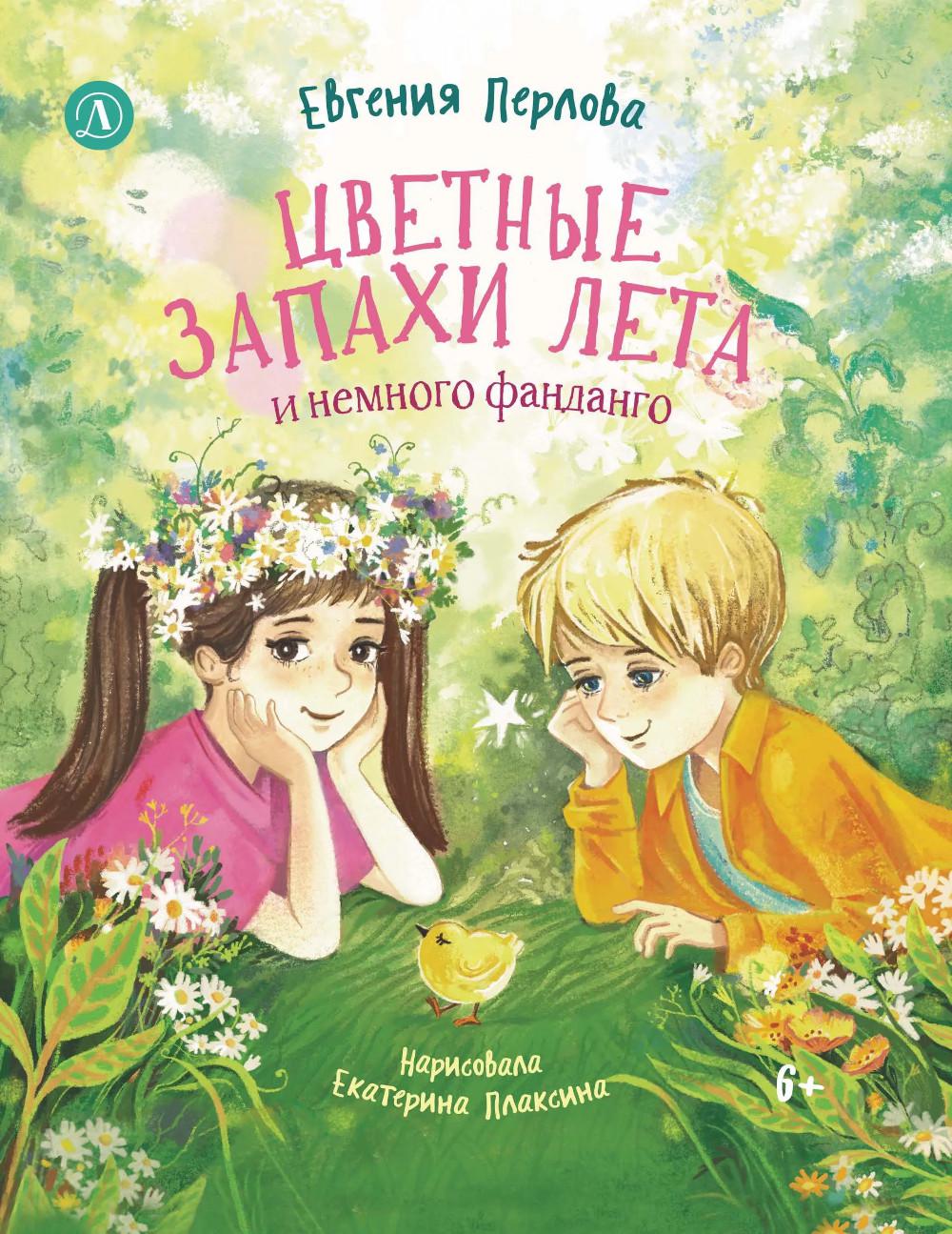Перлова. Цветные запахи лета и немного фанданго