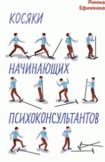 Косяки начинающих психоконсультантов. Ефимкина Р.П.