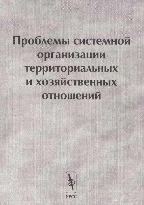 Проблемы системной организации территориальных и хозяйственных отношений