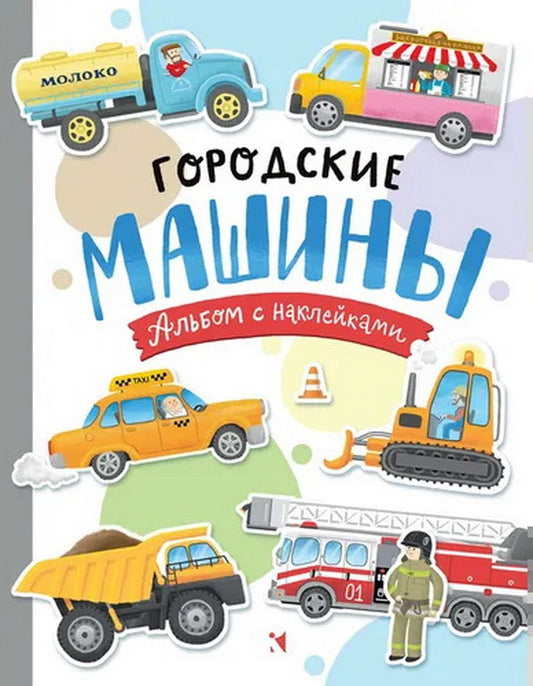 Городские машины. Многоразовые наклейки для детей 3-5 лет. Илл. А. Голубева