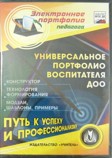 CD Универс.портфолио воспитателя ДОО. Конструктор