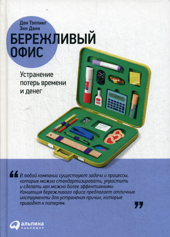 Bureau de référence : Organisation des travaux et des projets. 3- еизд. Тэппинг Д.