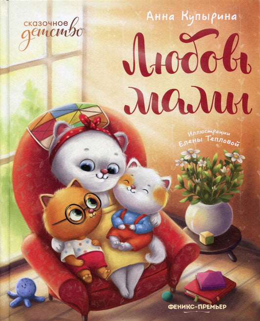 Любовь мамы  .