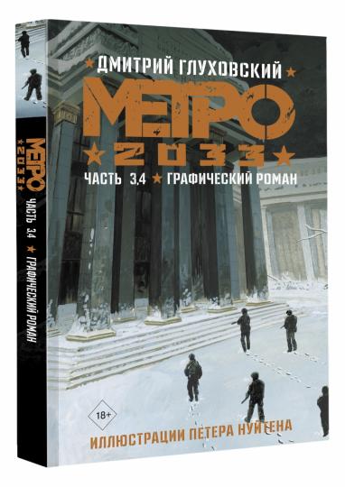 Метро 2033. Часть 3, 4